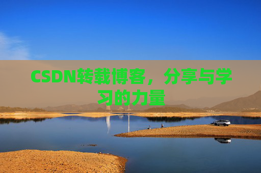 CSDN转载博客，分享与学习的力量